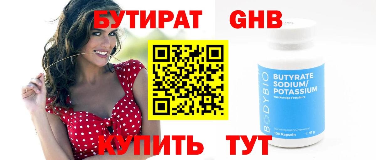 Верхняя Салда  БУТИРАТ  Вход с VPN  Бутират оксибутират 