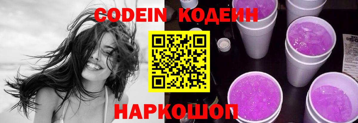 Кодеиновый сироп Lean напиток Lean (лин)  Вход с VPN  Кодеин Purple Drank  Верхняя Салда 